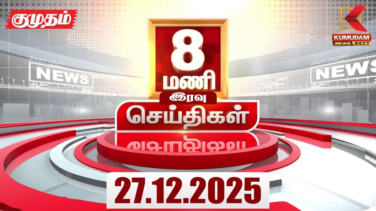 Headlines Now | 8 PM Headlines | 27 DEC 2025 | TamilNewsToday | Latest News | BJP | DMK | ADMK | TVK
