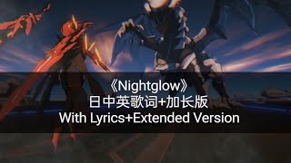 Nightglow(日中英歌词+加长版/With Lyrics+Extended Version)