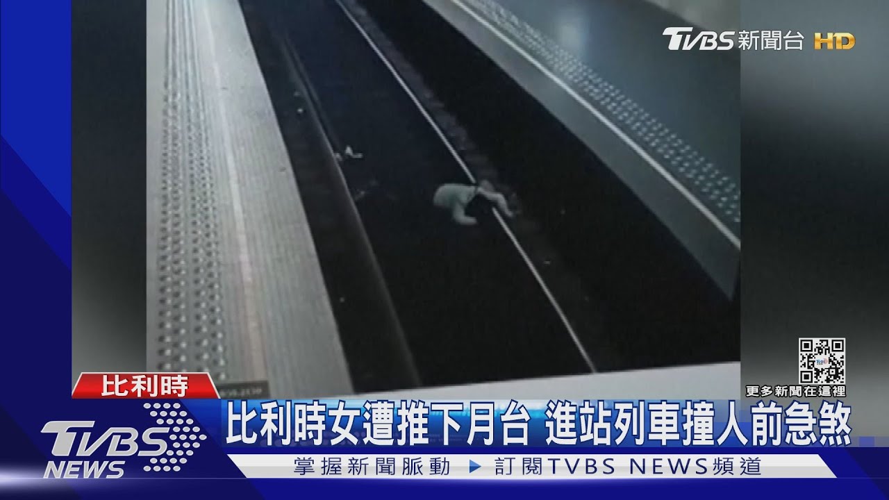 都遭人推落軌!美國亞裔女子慘死 比利時女幸運生還