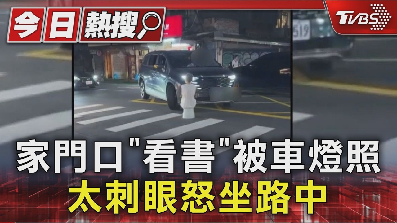 影音/信義區驚見婦人「坐斑馬線擋車」!嫌車燈太亮僵持半小時遭開罰