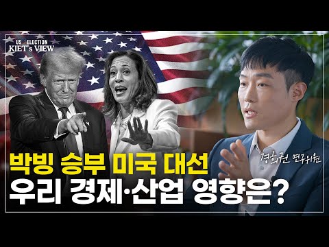 [2024 미국 대선-총괄편] 박빙 승부 美 대선, 시나리오별 영향은?