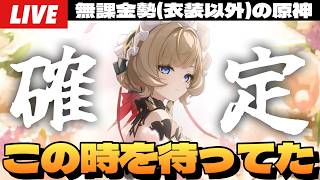 【原神】サンドローネ実装、ガチャの時間だ！お迎え確定＆豪運でモチ武器を狙いたいガチャ配信～初見さん大歓迎～【Genshin Impact】