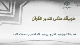 طريقة مثلى لتدبر القرآن | فضيلة الشيخ د. عبدالكريم الخضير image