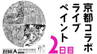  - 京都コラボライブペイントZEBRA 2日目 / Live Drawing Event ZEBRA day2