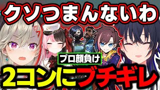 【面白まとめ】最強の2コン構成を相手にシンプル暴言が出る小森めとに笑う一ノ瀬うるはwww【恭一郎/赤見かるび/夏色まつり/Clutch_Fi/CRカップ/VALORANT/切り抜き/ぶいすぽっ!】