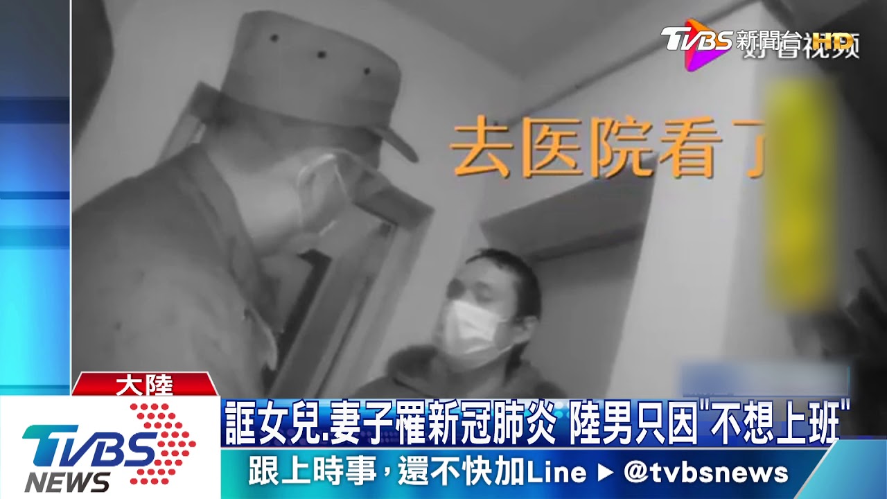 誆女兒、妻子罹新冠肺炎 陸男只因「不想上班」