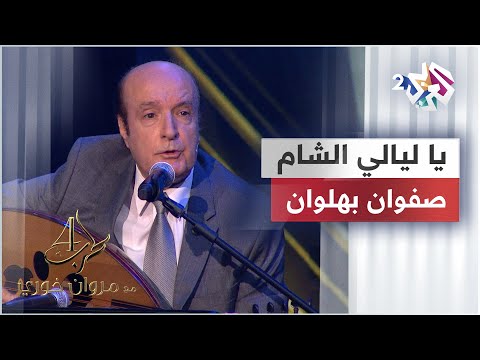 يا ليالي الشام