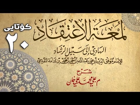 وانەی بیستەم