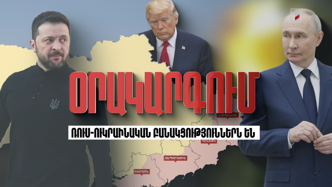 Օրակարգում ռուս-ուկրաինական բանակցություններն են