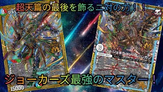 【デュエマ】ジョーカーズ最強のドラゴンと竜騎士！！ジョギラスタ&ジョギラゴン！！【ティムール(シータ)GRジョーカーズVSネイチャーNEX革命チェンジ】