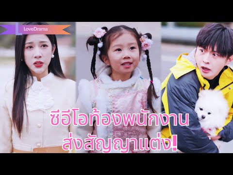 【พากย์ไทย📢】สาวซีอีโอนอนกับพนักงานส่งอาหารคืนเดียว ท้อง! แต่งสัญญาแล้วพบว่าเขาเป็นเจ้าใหญ่!250126jlB2