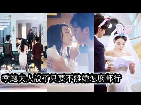 【完結】婚禮當天她被暗戀自己已久的頂級大佬強娶回家，她婚後不甘心作天作地，甚至害他失明，覺醒那刻她看著那個愛她入骨的男人狠狠吻上他的唇，發誓此生護他周全不再讓他受半分傷害！