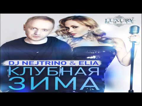 DJ Nejtrino & Elia - Клубная Зима (Klub Zima) (Extended Mix)