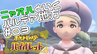 【夫婦実況】ニャオハと行くパルデア地方#03