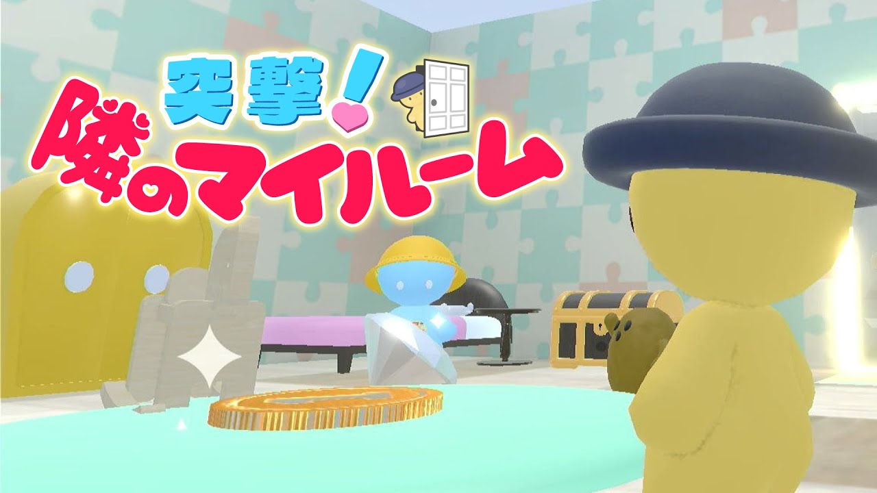 第二回　突撃！隣のマイルーム！！！！