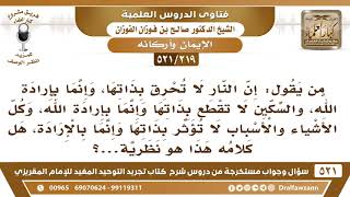 [219 -521]ما صحة القول إن النار لا تحرق بذاتها وإنما بإرادة الله والأسباب لا تؤثر وإنما بإرادة الله؟