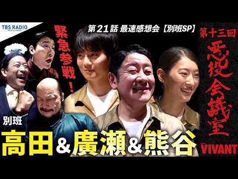 『VIVANT 悪役会議室』第13回｜別班・高田＆廣瀬＆熊谷が緊急参戦！！ 第21話最速感想会。【別班SP】