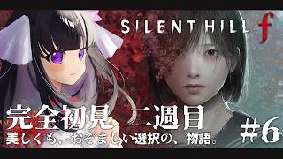 【 SILENT HILL f 】二週目開始！別EDの回収を目指します！ ※ネタバレ注意 #6 【 又旅ねねこ / Vtuber 】