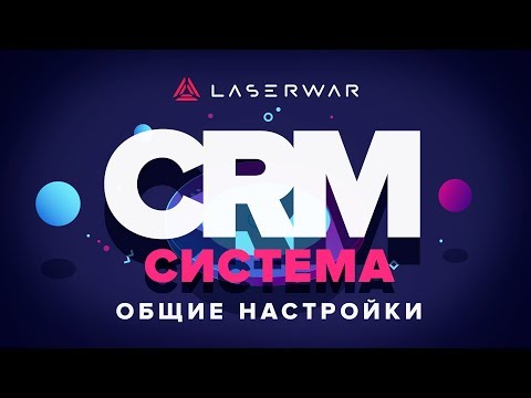 CRM-система LASERWAR: Общие настройки