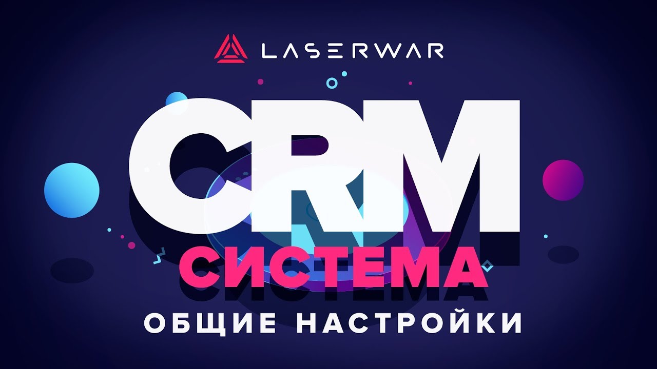 CRM-система LASERWAR: Общие настройки