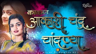 Aakashi chandr candnya  Kakan  vairal Marathi song