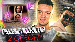 Трудные подростки 2 СЕЗОН | ПРЯМОЙ ЭФИР | ФИЛ | КОГДА 2 СЕЗОН