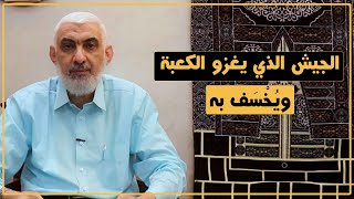 الجيش الذي يغزو الكعبة ويُخْسَف به | قصة الكعبة المشرفة [80] image