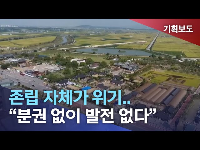 지방자치 30년-3 지방자치와 지방소멸