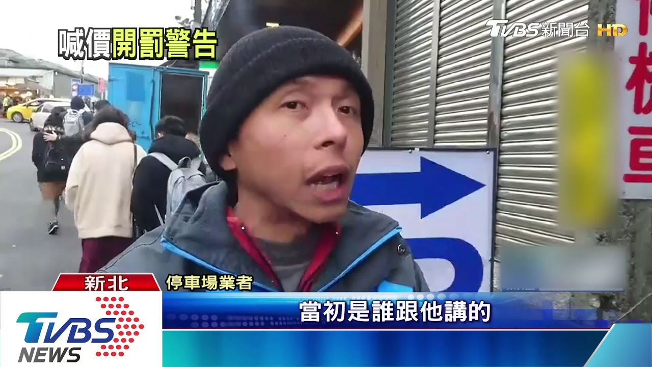 遭控亂喊停車費　九份業者挨罰1.5萬