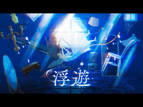 楠木ともり「浮遊」Lyric Video