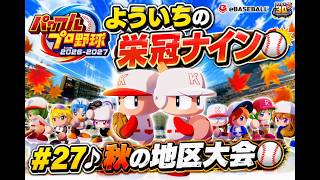 #27【よういちのパワフルプロ野球2026♪栄冠ナインpart26】我が母校で、目指せ甲子園優勝！！2028年度(3年目)、秋の地区大会を見ていきます。