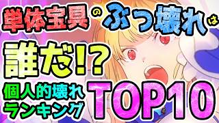 【FGO】ぶっ壊れ単体宝具サーヴァントは誰だ！？個人的鯖ランキングTOP10【ゆっくり】