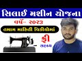 સિલાઈ મશીન યોજના | Free Silai Machine Yojana 2023 | Manav Garima Yojana 2023