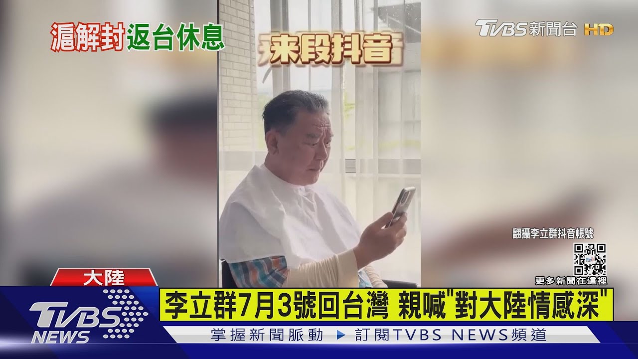 李立群7月3日回台灣 親喊「對大陸情感深」