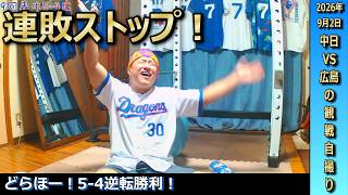 福永裕基選手反撃のソロホームランに逆転の2点タイムリースリーベースヒットと超大活躍！逆転勝利で連敗は5でストップ！とにかくたくさん勝利を味わいたいドラゴンズファン【9月2日カープ戦】