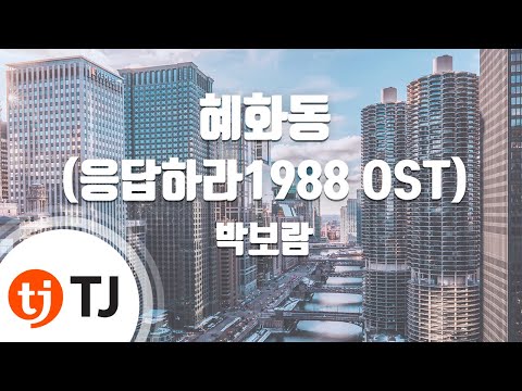 [TJ노래방 / 남자키] 혜화동(혹은쌍문동)(응답하라1988 OST) - 박보람 (Hyehwa-dong - Park Bo Ram) / TJ Karaoke