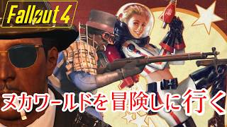 ≪Fallout4≫ヌカワールド：サファリアドベチャーを見学！