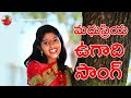 Madhupriya Ugadi Song I Madhupriya I Kandikonda I Nandan Raj Kandikondaofficial Songs