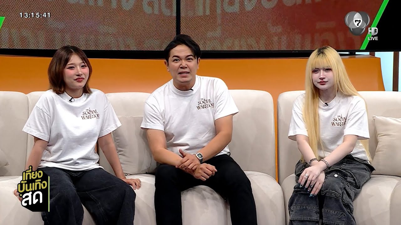 เคลียร์ทุกดรามา ! พูดคุยกับ สีดา-ใบบัว-โอเว่น จาก The So