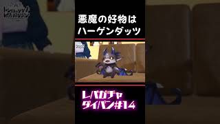 ハーゲンダッツを好む悪魔　笹木咲　社築　でびでび・でびる　鷹宮リオン　にじさんじ　でびリオン