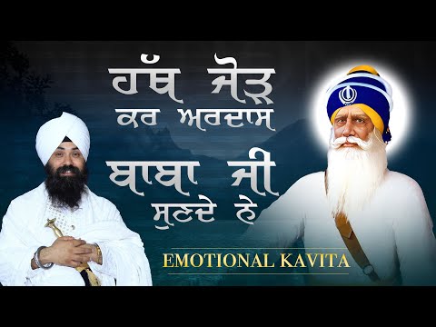 Emotional Kavita ॥ ਹੱਥ ਜੋੜ ਕਰ ਅਰਦਾਸ ਬਾਬਾ ਜੀ ਸੁਣਦੇ ਨੇ ॥ Bhai Gurpreet Singh Chandigarh