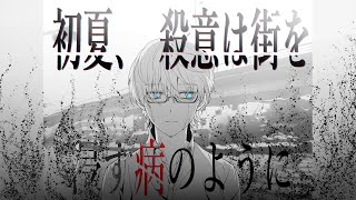 初夏、殺意は街を浸す病のように / キタニタツヤ - じょん【歌ってみた】
