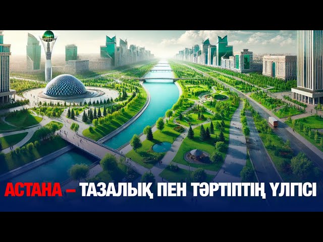 Астана – тазалық пен тәртіптің үлгісі