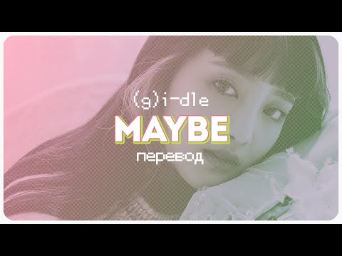 (G)I-DLE - Maybe ( перевод + color coded lyrics )