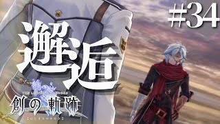 【創の軌跡】初見実況#34　終わらせに来たぞ、リィン！