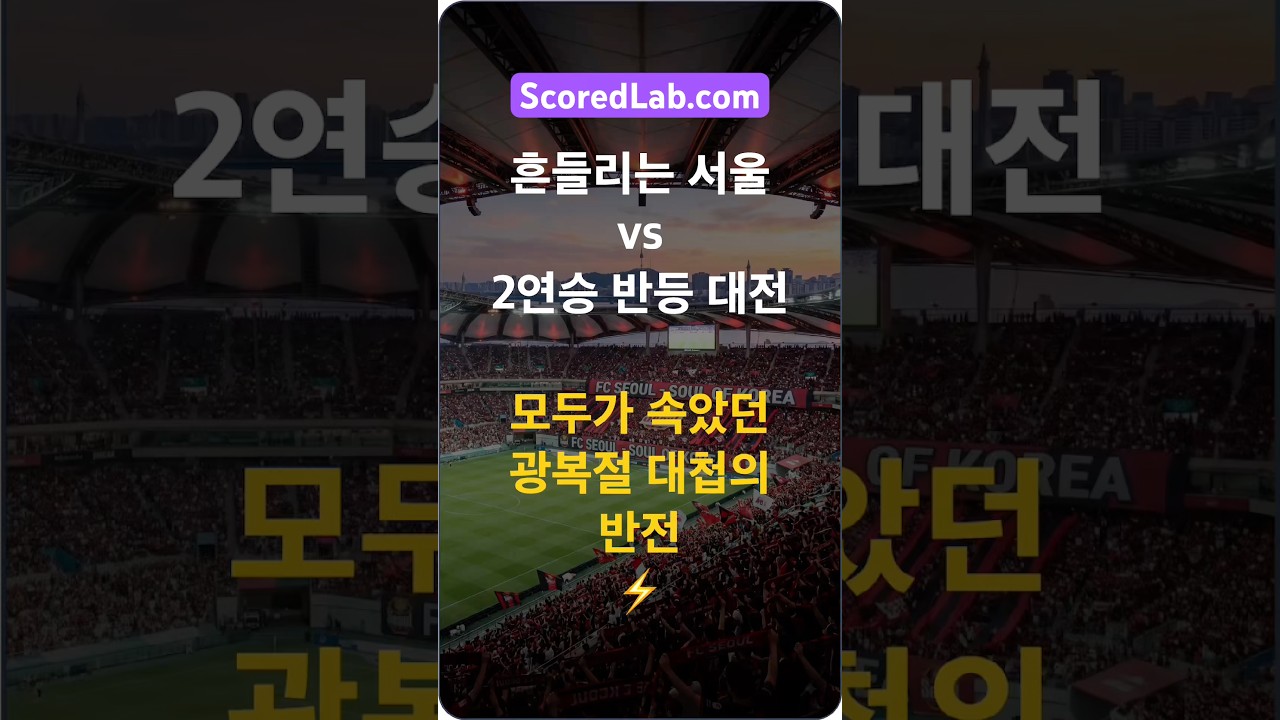 FC서울 vs 대전하나시티즌 K리그1 프리뷰