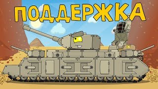 Поддержка Мультики про танки
