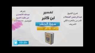 تفسير ابن كثير | شرح الشيخ عبدالرحمن العجلان | 2- سورة الحشر | من الأية 5 إلى 6 image