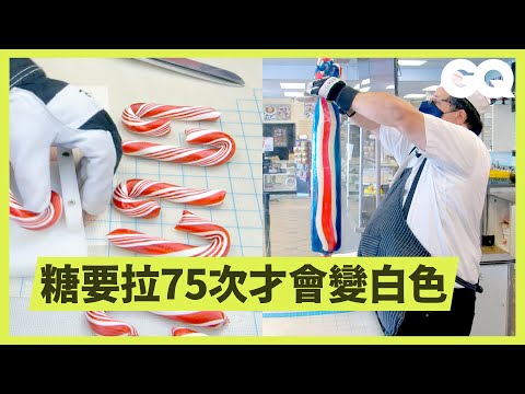 超療癒！手工糖果製作過程，100年來從沒變過？（超療癒！手工糖果製作過程，100年來從沒變過？ How Hard Candy Is Made｜科普長知識｜GQ Taiwan）