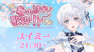 【 #春の訪れ歌枠リレー 】春の美しさと儚さを歌にのせて🌸【 スイミー 】#vtuber #歌枠